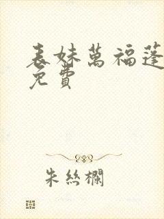 表妹万福蓬莱客免费