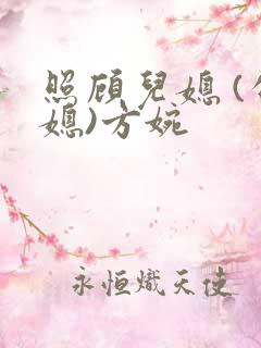 照顾儿媳 (公媳)方婉