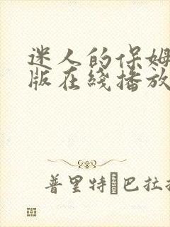 迷人的保姆完整版在线播放