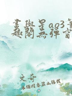 昼与星ao3笔趣阁无弹窗