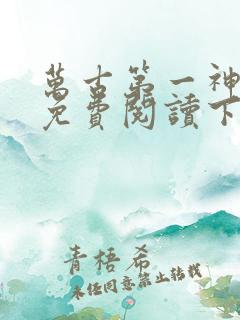 万古第一神漫画免费阅读下拉式六漫画