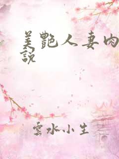 美艳人妻肉欲小说