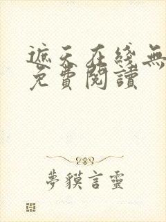 遮天在线无弹窗免费阅读