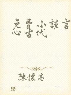 免费小说言情虐心古代