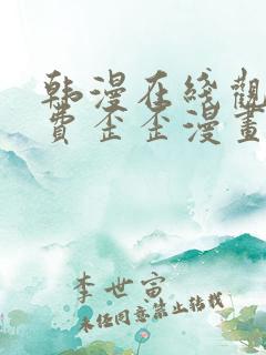 韩漫在线观看免费歪歪漫画