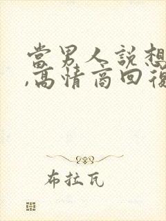 当男人说想你了,高情商回复