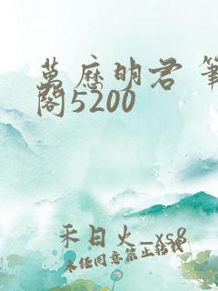 万历明君 笔趣阁5200