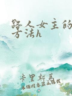 路人女主的养成方法h