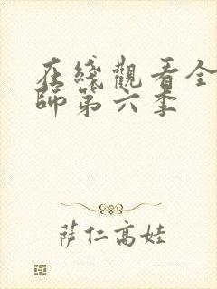 在线观看全职法师第六季