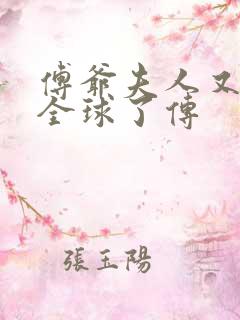 傅爷夫人又惊艳全球了传