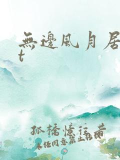 无边风月居txt