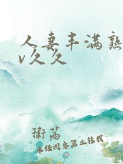 人妻丰满熟妇av久久