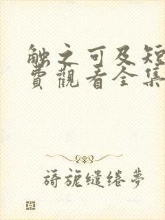 触之可及短剧免费观看全集高清