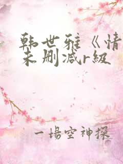 韩世雅《情事》未删减r级