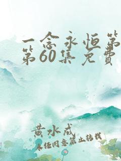 一念永恒第三季第60集免费观看