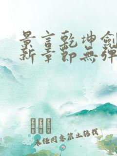 景言乾坤剑神最新章节无弹窗全文阅读