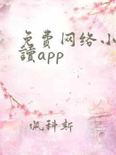 免费网络小说阅读app