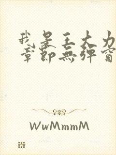 我是王大力最新章节无弹窗阅读