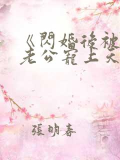 《闪婚后被千亿老公宠上天》