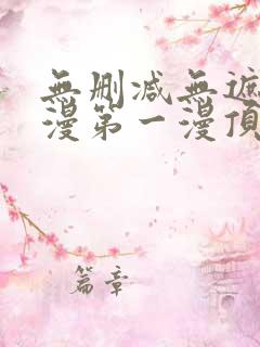 无删减无遮羞韩漫第一漫顶点免费