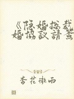 《隐婚总裁,离婚协议请签字》