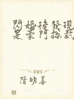 闪婚后发现老公是豪门总裁 全本