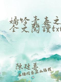 娇吟青春之放纵全文阅读txt