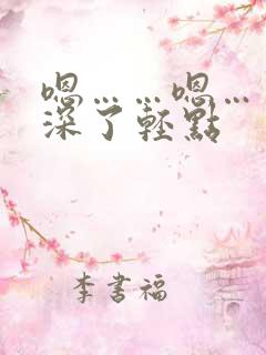 嗯……嗯……太深了轻点