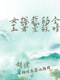 女总裁的全能兵王萧晨苏晴最新章节