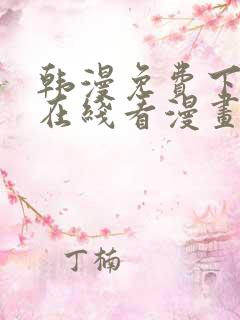 韩漫免费下拉式在线看漫画
