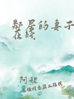 邻居的妻子中文在线