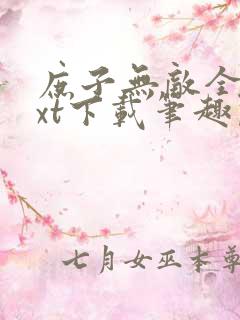 庶子无敌全本txt下载笔趣阁