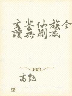 玄鉴仙族全文阅读无删减