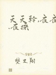 天天干,夜夜操.夜操