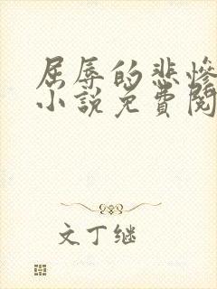 屈辱的悲惨人生小说免费阅读