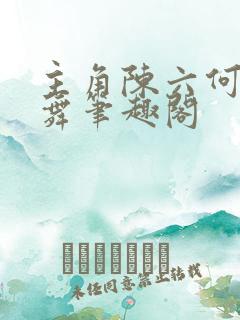 主角陈六何沈轻舞笔趣阁