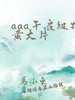 aaa午夜级特黄大片