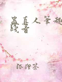 蛊真人笔趣阁在线看