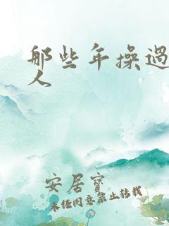 那些年操过的女人