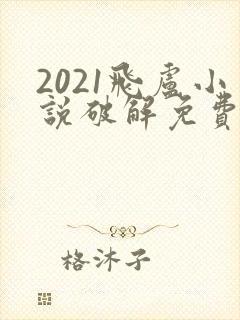 2021飞卢小说破解免费版网站