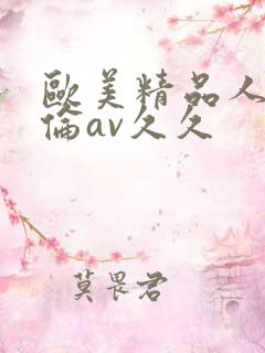欧美精品人妻人伦av久久