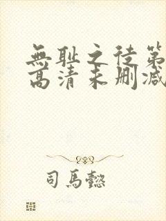 无耻之徒第一季高清未删减