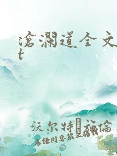 沧澜道全文txt