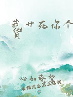 我艹死你个小骚货
