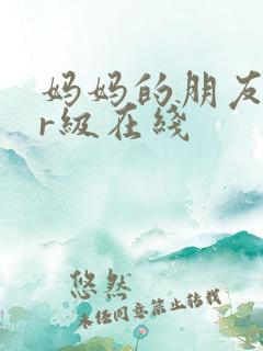妈妈的朋友韩国r级在线
