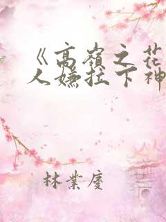 《高岭之花被万人嫌拉下神坛》