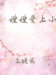 嫂嫂爱上小叔子