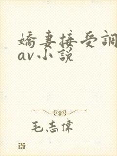 娇妻接受调教拍av小说