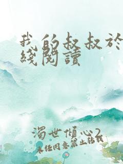 我的叔叔于勒在线阅读
