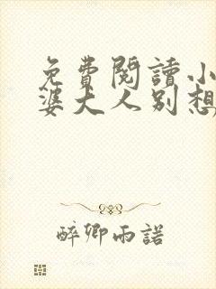 免费阅读小说老婆大人别想逃